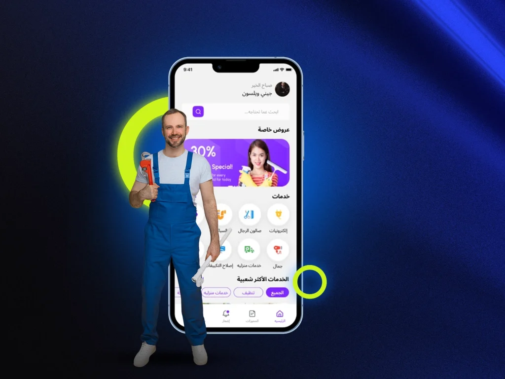 تطبيق الخدمات المنزلية