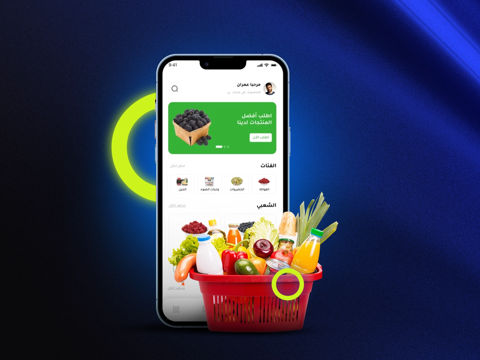 تطبيق توصيل البقالة