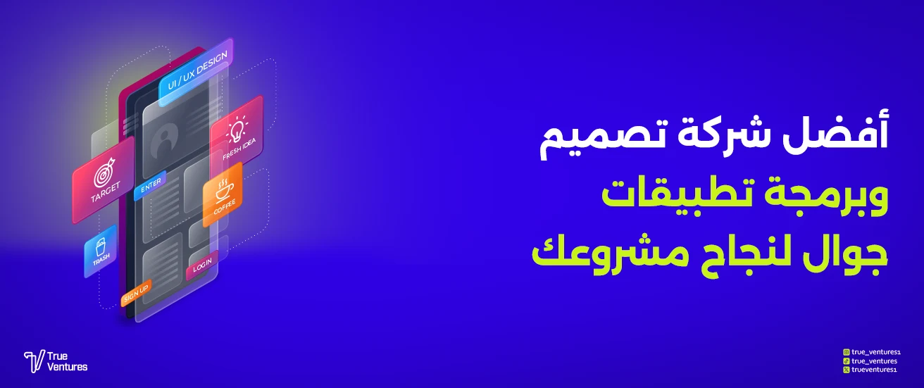 أفضل شركة تصميم وبرمجة تطبيقات جوال لنجاح مشروعك