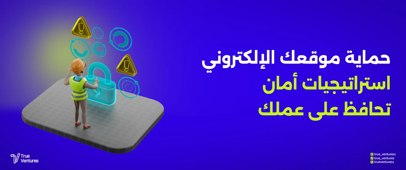 حماية موقعك الإلكتروني: استراتيجيات أمان تحافظ على عملك