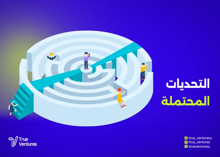التحديات المحتملة
