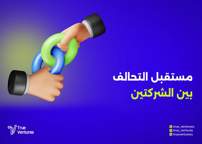 مستقبل التحالف بين الشركتين